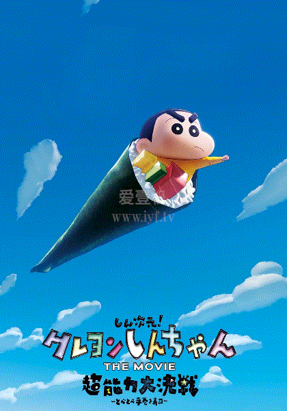蜡笔小新：新次元！超能力大决战