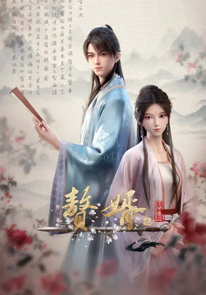 赘婿龙蛇篇
